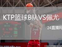 KTP籃球B隊(duì)VS佩尤