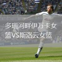 多瑙河畔伊萬卡女籃VS斯洛云女籃