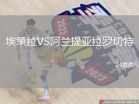 埃策拉VS阿蘭提亞拉羅切特