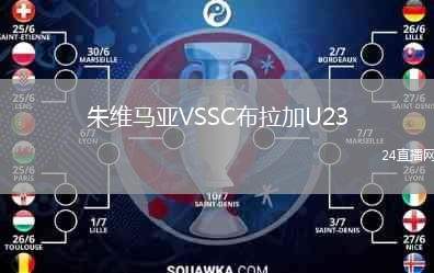 朱維馬亞VSSC布拉加U23