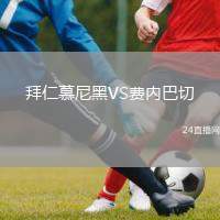 拜仁慕尼黑VS費(fèi)內(nèi)巴切
