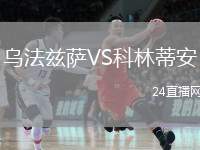 烏法茲薩VS科林蒂安