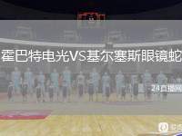 霍巴特電光VS基爾塞斯眼鏡蛇
