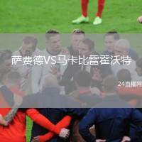 薩費德VS馬卡比雷霍沃特
