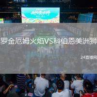 羅金厄姆火焰VS科伯恩美洲獅