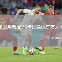 佩里湖老鷹VS卡拉曼達(dá)東方太陽
