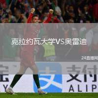 克拉約瓦大學(xué)VS奧雷迪