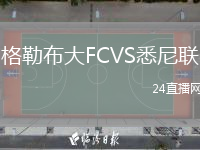 格勒布大FCVS悉尼聯(lián)