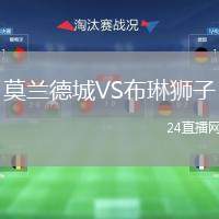 莫蘭德城VS布琳獅子