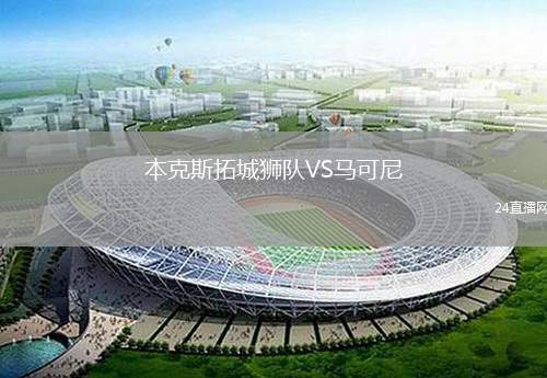 本克斯拓城獅隊VS馬可尼