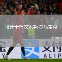 塔什干棉農(nóng)VS阿爾馬雷克