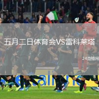五月二日體育會(huì)VS雷科萊塔