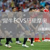 犀牛FCVS馬里摩奧