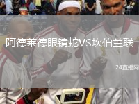 阿德萊德眼鏡蛇VS坎伯蘭聯(lián)