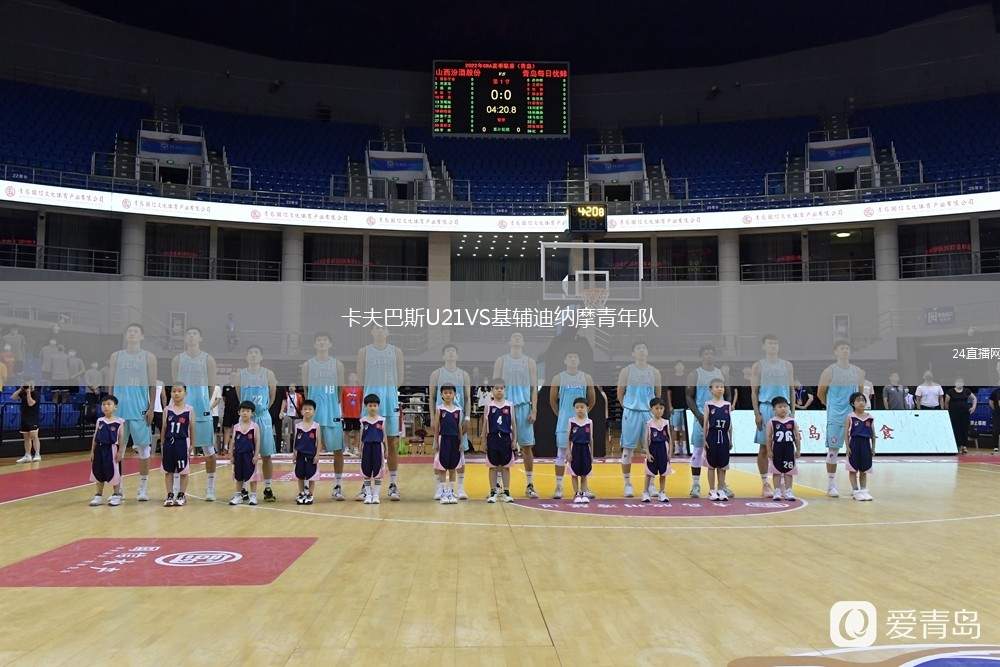 卡夫巴斯U21VS基輔迪納摩青年隊