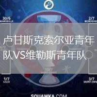 盧甘斯克索爾亞青年隊(duì)VS維勒斯青年隊(duì)