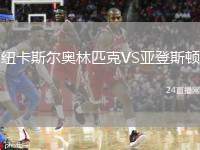 紐卡斯?fàn)枈W林匹克VS亞登斯頓
