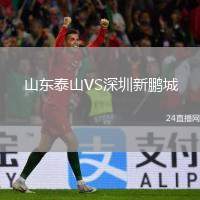 山東泰山VS深圳新鵬城