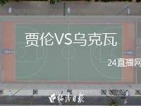 賈倫VS烏克瓦