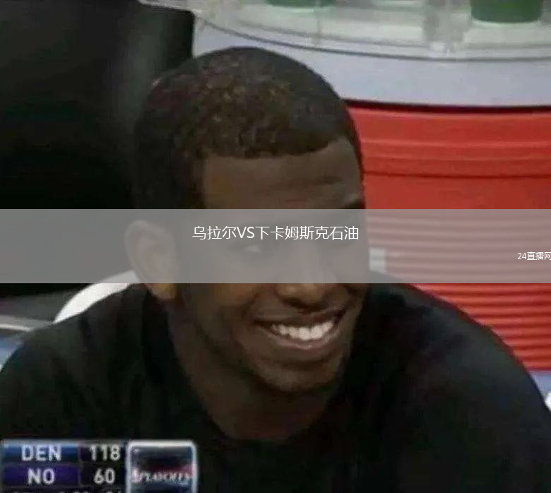 烏拉爾VS下卡姆斯克石油