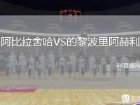 阿比拉舍哈VS的黎波里阿赫利
