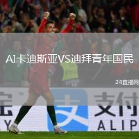 AI卡迪斯亞VS迪拜青年國(guó)民
