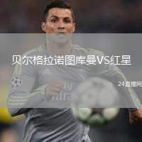 貝爾格拉諾圖庫曼VS紅星