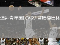 迪拜青年國(guó)民VS伊蒂哈德巴林