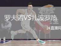 羅夫諾VS扎波羅熱