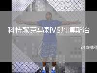 科特賴克馬刺VS丹博斯治
