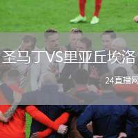 圣馬丁VS里亞丘埃洛
