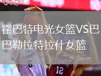 霍巴特電光女籃VS巴勒拉特拉什女籃