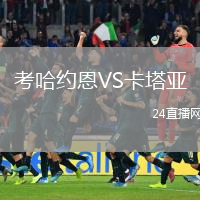 考哈約恩VS卡塔亞