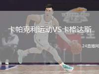 卡帕克利運(yùn)動(dòng)VS卡格達(dá)斯