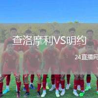 查洛摩利VS明約