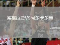 德格拉賈VS阿爾卡爾赫