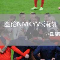 圖倫NMKYVS浦湖