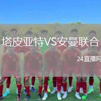 塔皮亞特VS安曼聯(lián)合