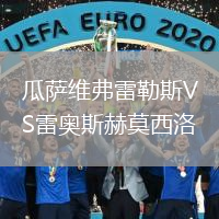 瓜薩維弗雷勒斯VS雷奧斯赫莫西洛
