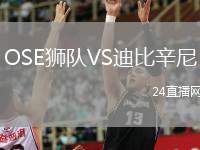 OSE獅隊(duì)VS迪比辛尼