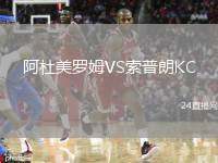 阿杜美羅姆VS索普朗KC