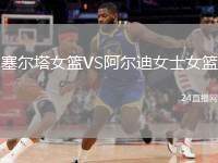 塞爾塔女籃VS阿爾迪女士女籃