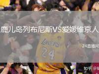 鹿兒島列布尼斯VS愛媛維京人