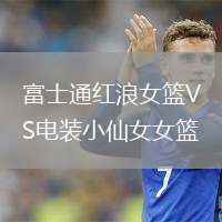 富士通紅浪女籃VS電裝小仙女女籃
