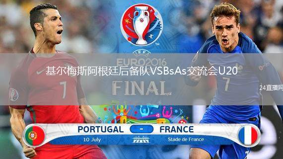 基爾梅斯阿根廷后備隊VSBsAs交流會U20
