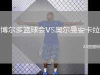博爾多籃球會(huì)VS奧爾曼安卡拉