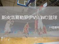 斯皮洛夏勒羅伊VSLWD籃球