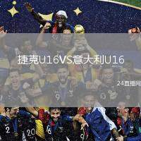 捷克U16VS意大利U16