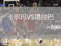 卡爾瑪VS塔拉巴