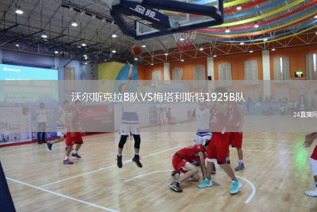 沃爾斯克拉B隊(duì)VS梅塔利斯特1925B隊(duì)